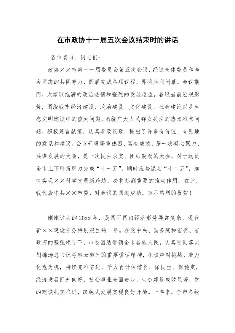 工作总结范文_工作总结_在市政协十一届五次会议结束时的讲话