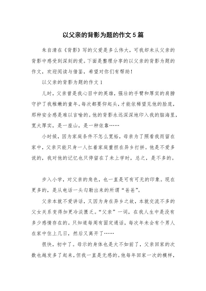 以父亲的背影为题的作文5篇