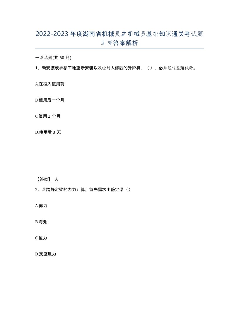 2022-2023年度湖南省机械员之机械员基础知识通关考试题库带答案解析