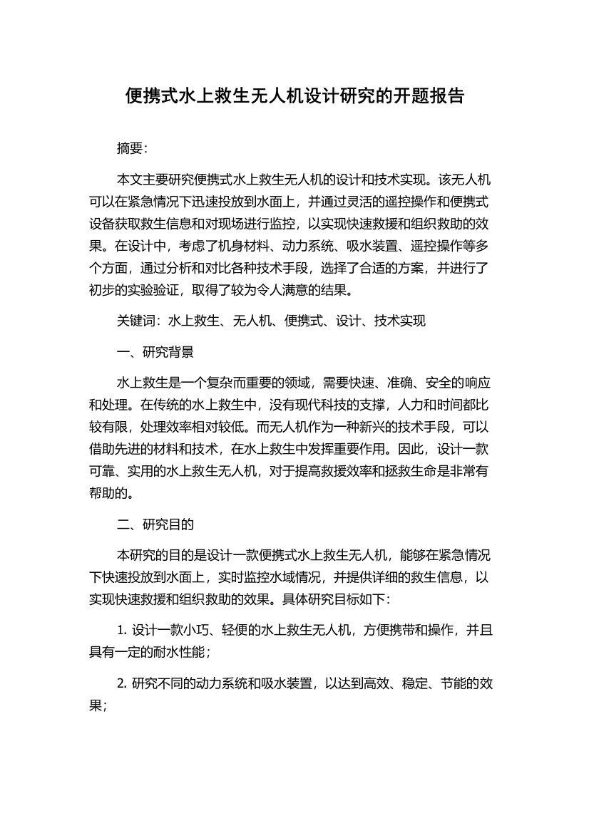 便携式水上救生无人机设计研究的开题报告