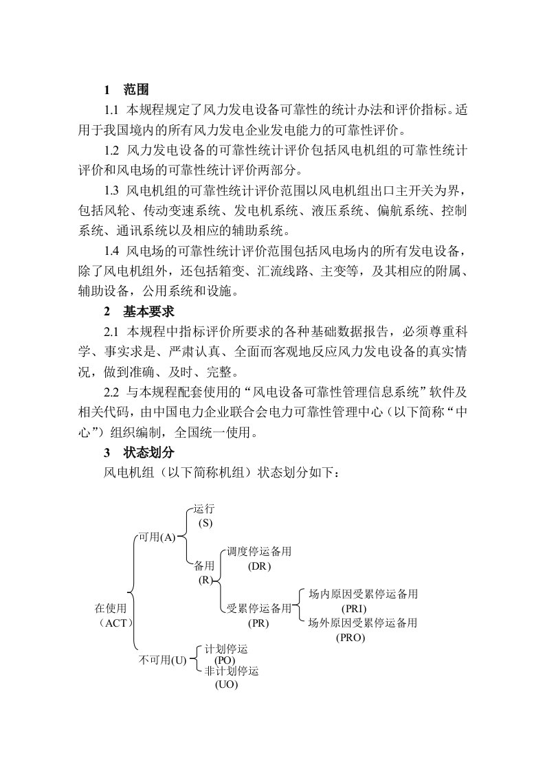 风力发电设备可靠性评价规程