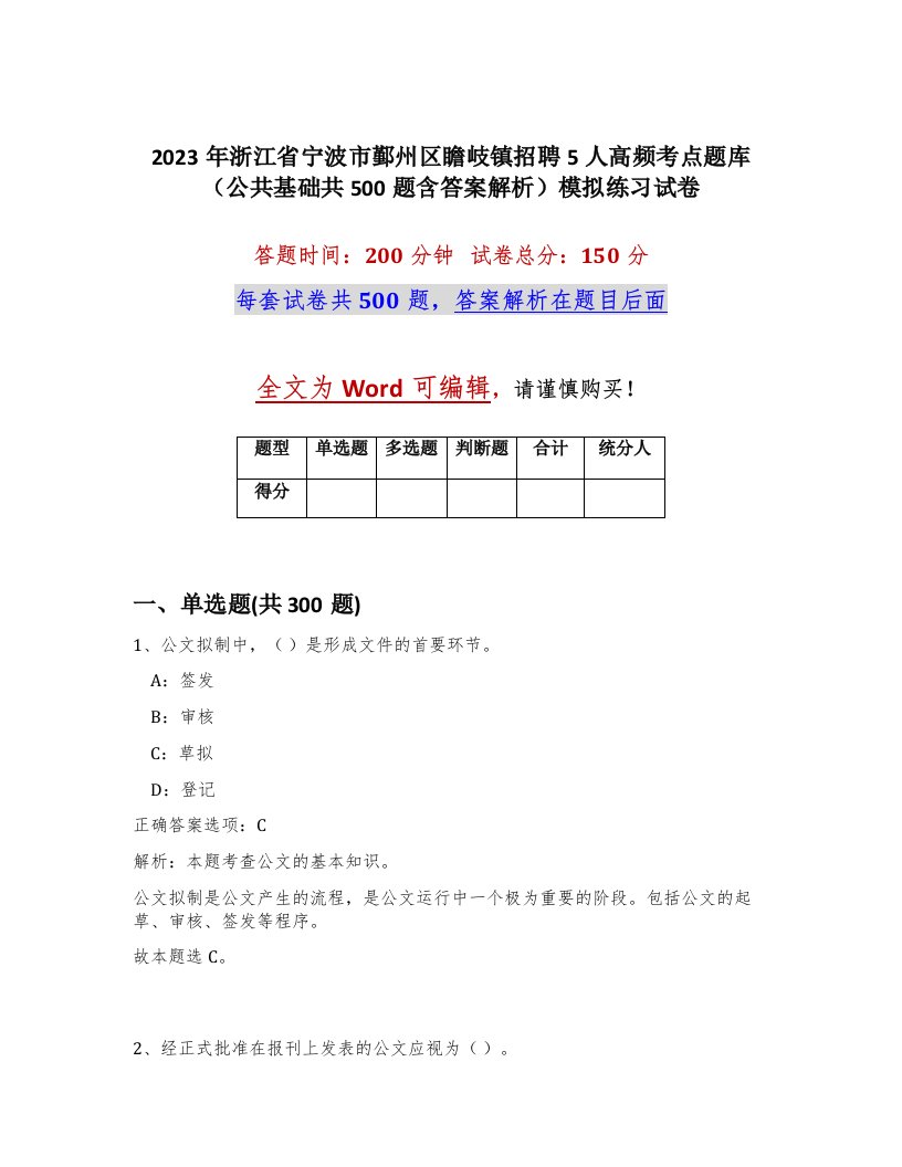 2023年浙江省宁波市鄞州区瞻岐镇招聘5人高频考点题库公共基础共500题含答案解析模拟练习试卷