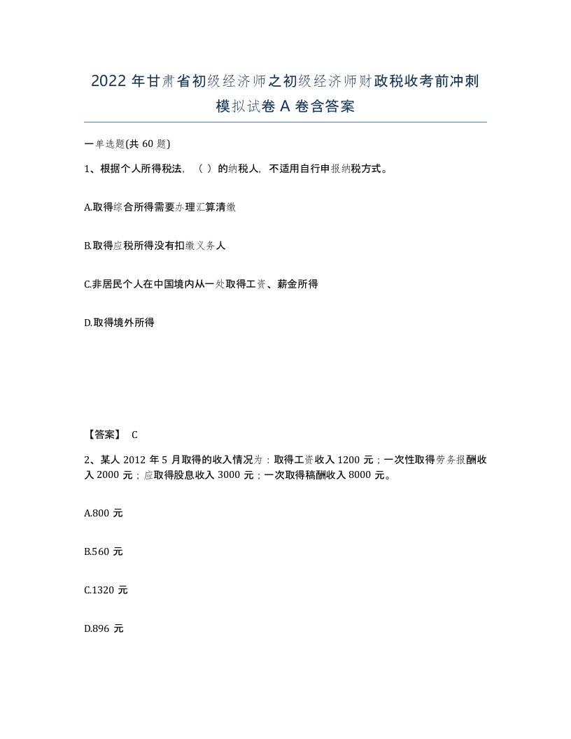 2022年甘肃省初级经济师之初级经济师财政税收考前冲刺模拟试卷A卷含答案