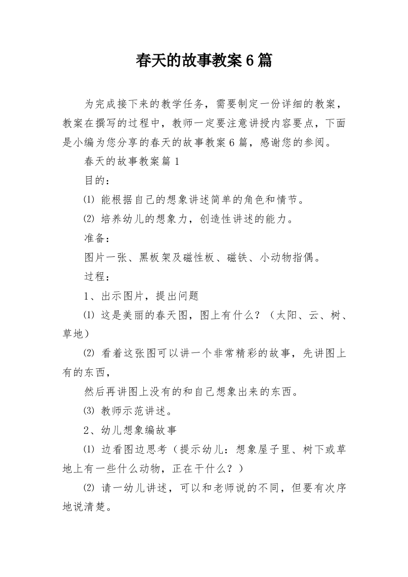 春天的故事教案6篇