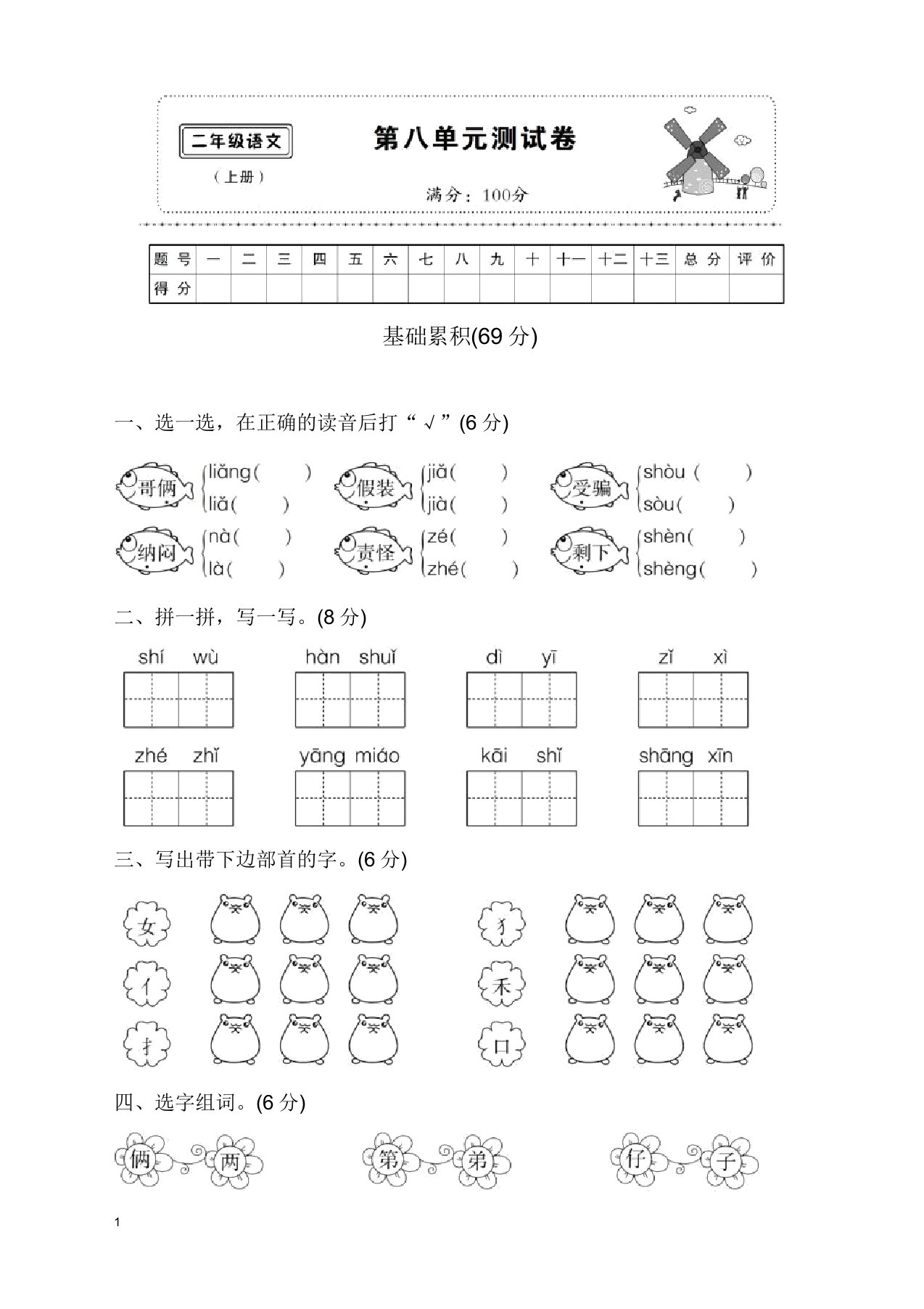 【名师精品】最新部编版小学二年级语文上册第八单元测试卷