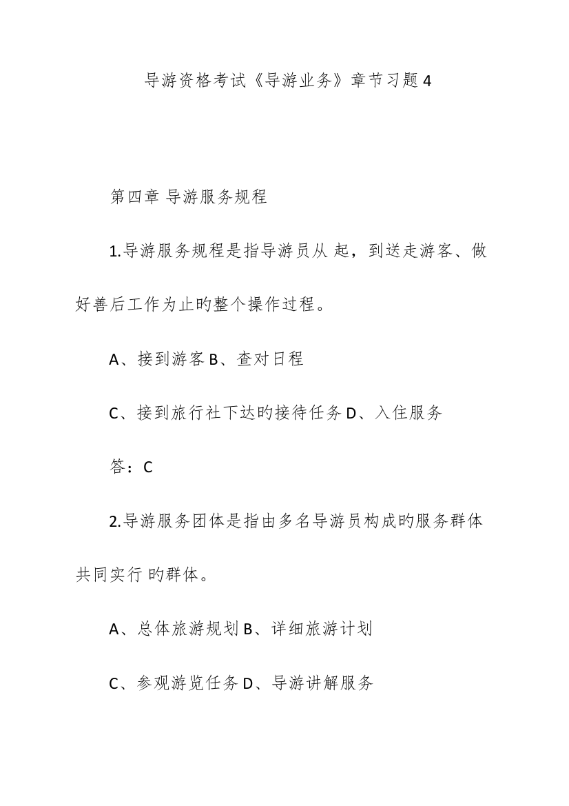 2023年导游资格考试导游业务章节习题