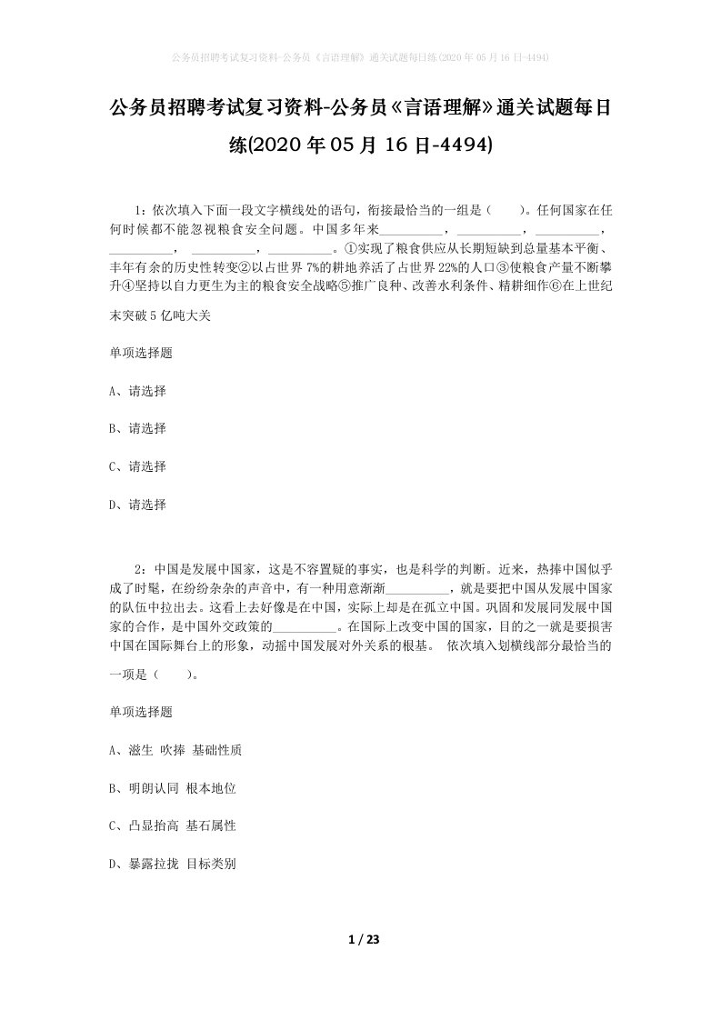 公务员招聘考试复习资料-公务员言语理解通关试题每日练2020年05月16日-4494