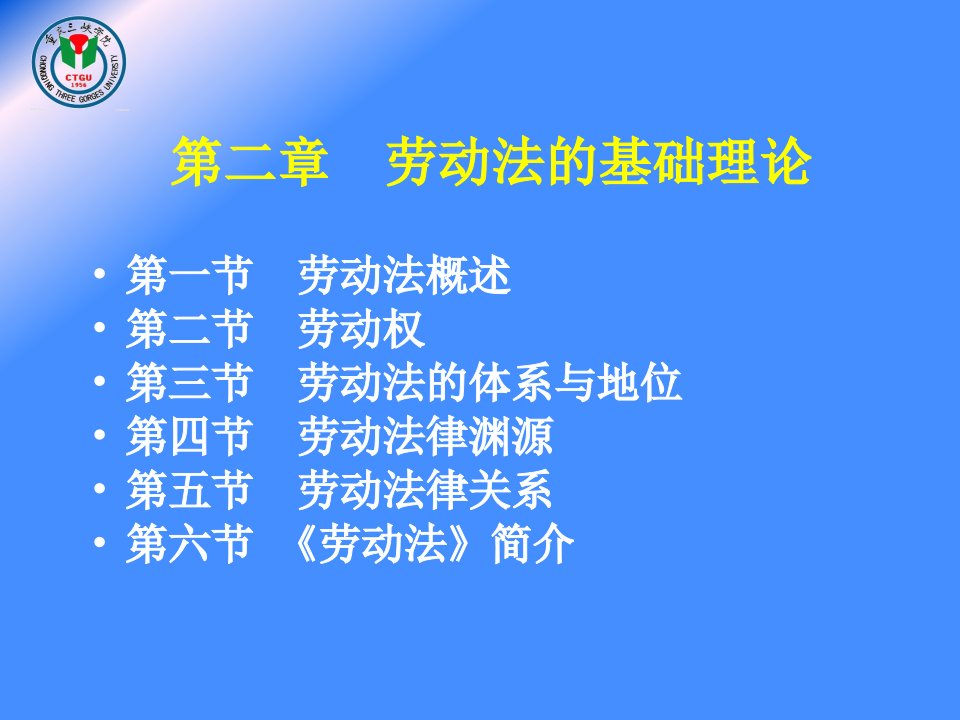 第二章劳动法的基础理论