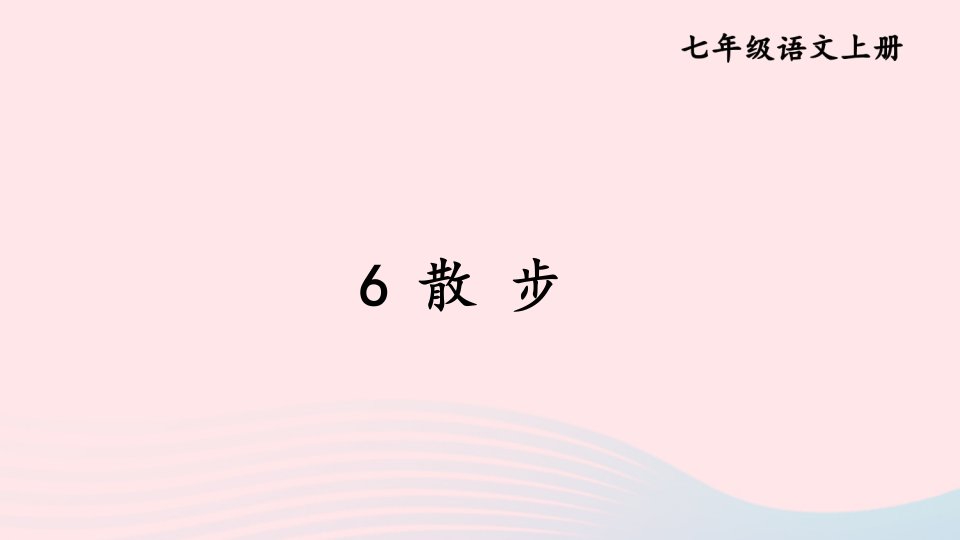 2023七年级语文上册第二单元6散步课件新人教版