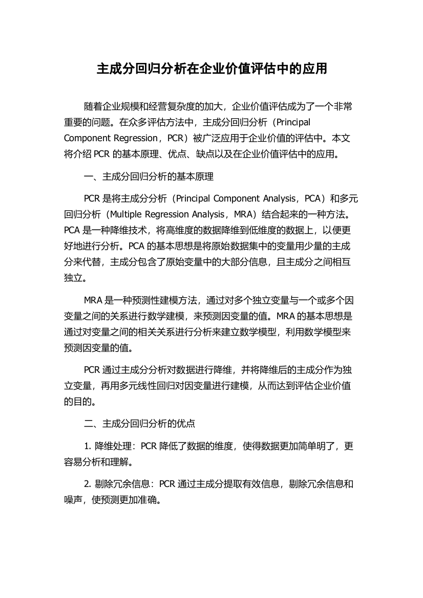 主成分回归分析在企业价值评估中的应用