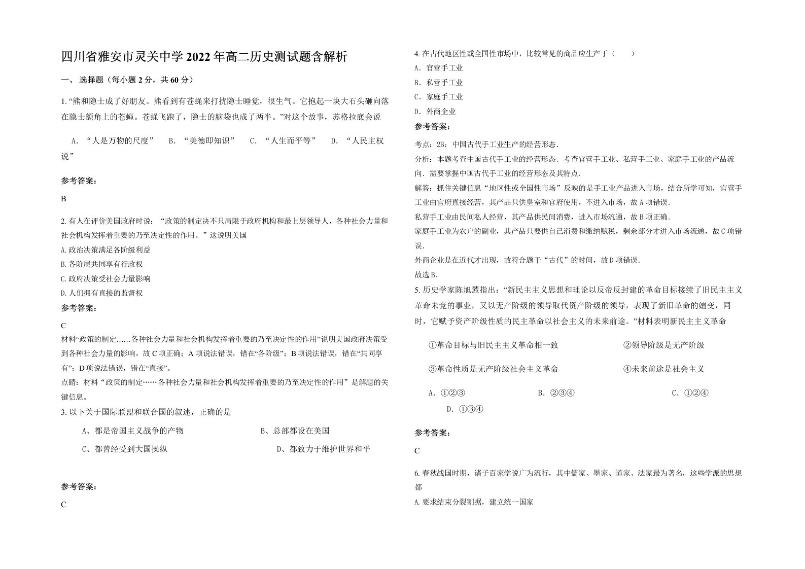 四川省雅安市灵关中学2022年高二历史测试题含解析