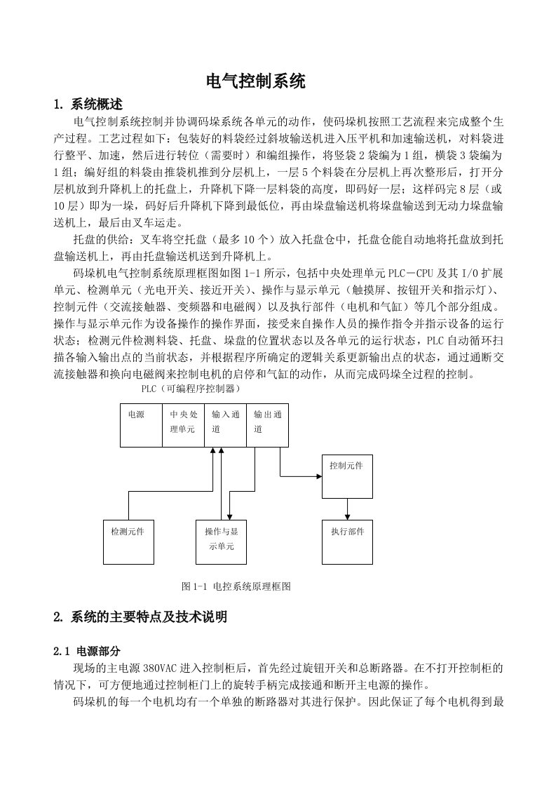 全自动高位码垛机说明书