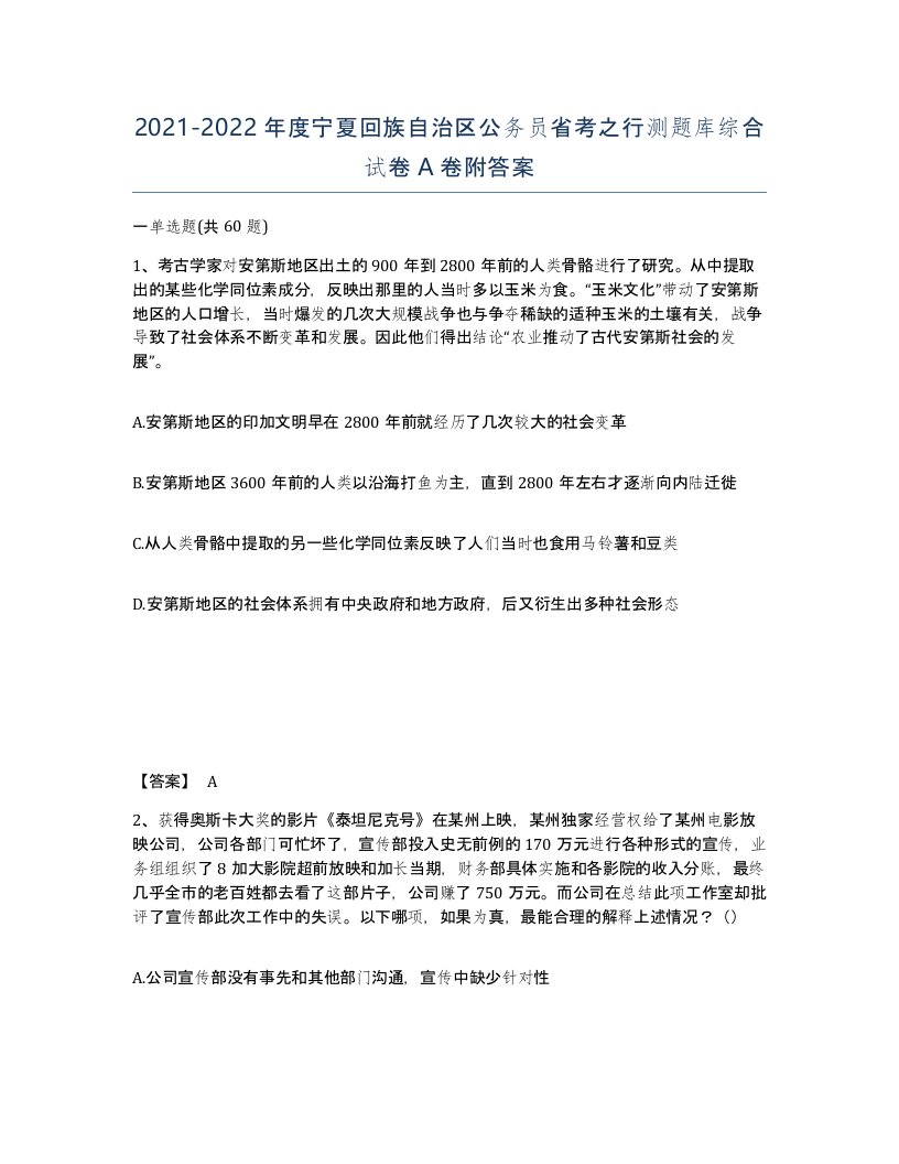 2021-2022年度宁夏回族自治区公务员省考之行测题库综合试卷A卷附答案