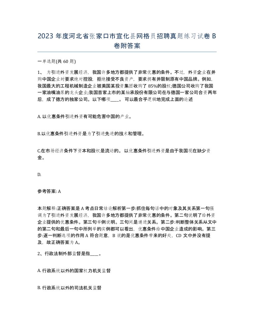 2023年度河北省张家口市宣化县网格员招聘真题练习试卷B卷附答案