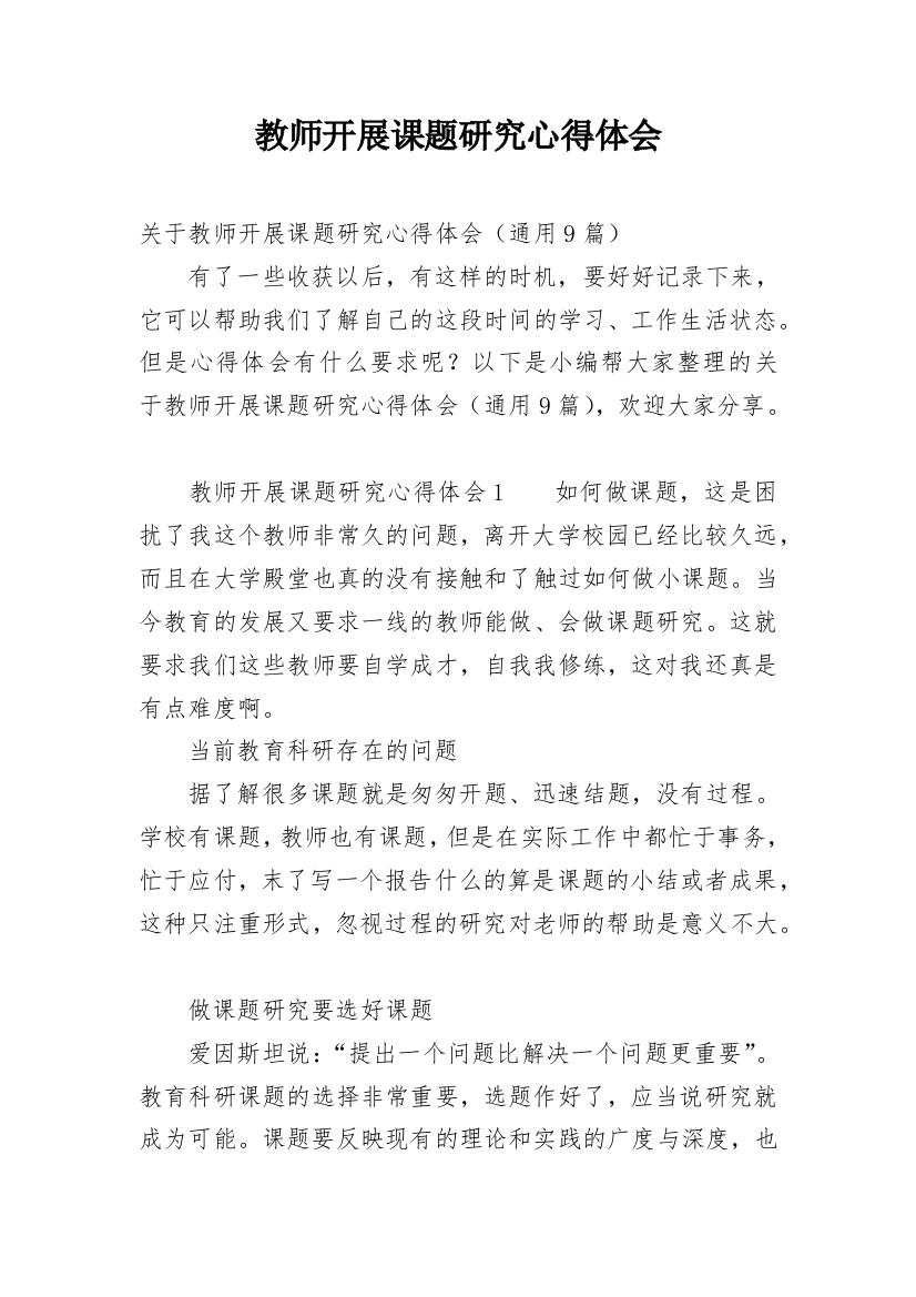 教师开展课题研究心得体会