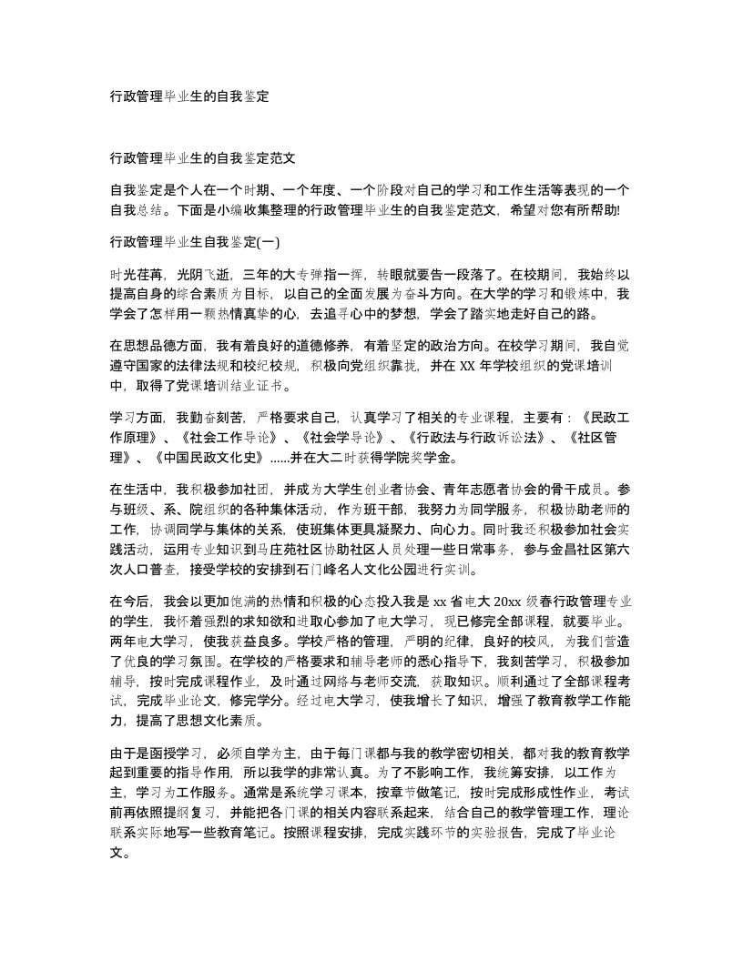 行政管理毕业生的自我鉴定