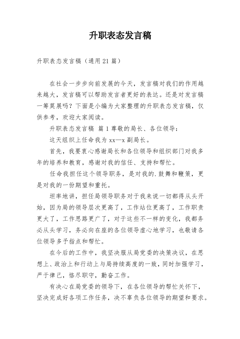 升职表态发言稿_12