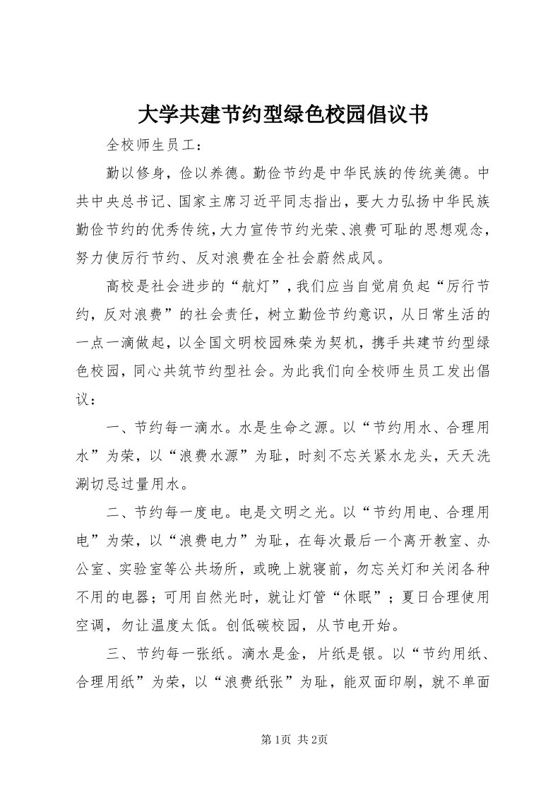 大学共建节约型绿色校园倡议书