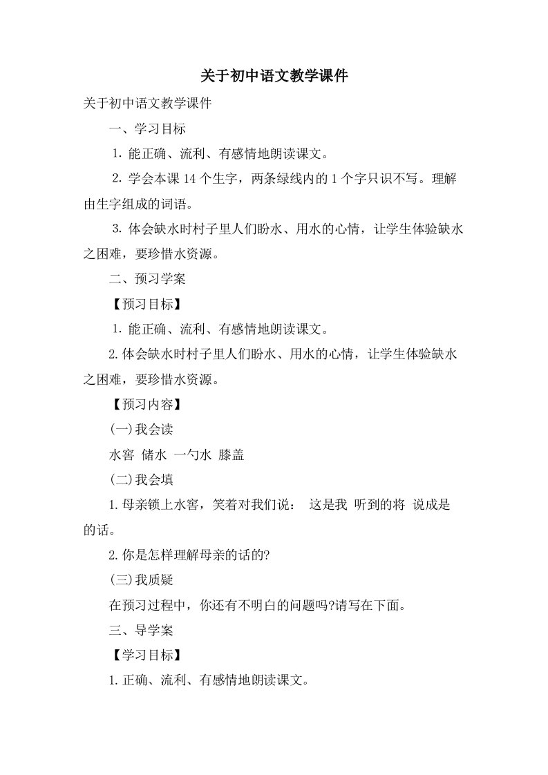 关于初中语文教学课件