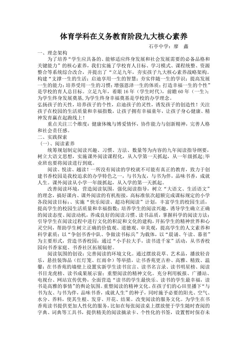 体育学科在义务教育阶段九大核心素养