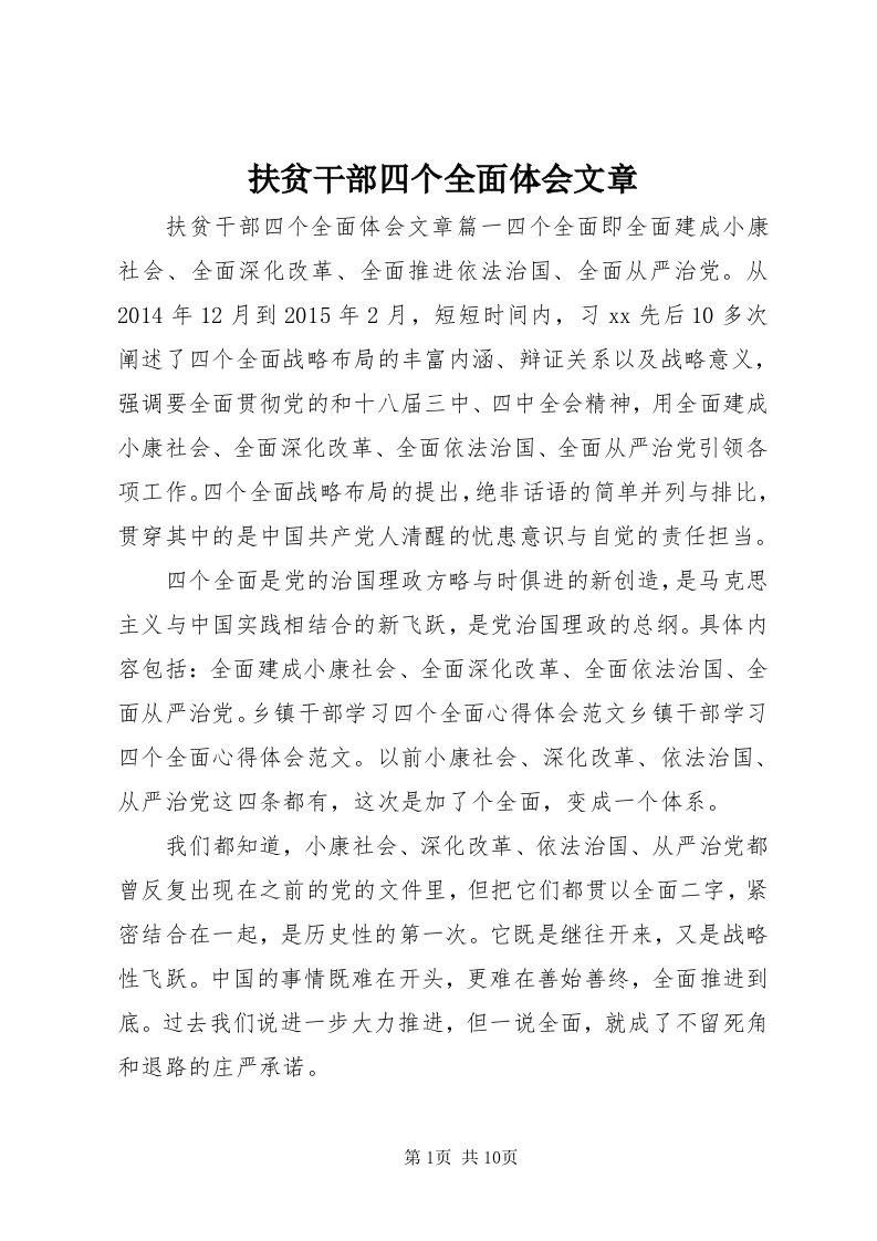 扶贫干部四个全面体会文章