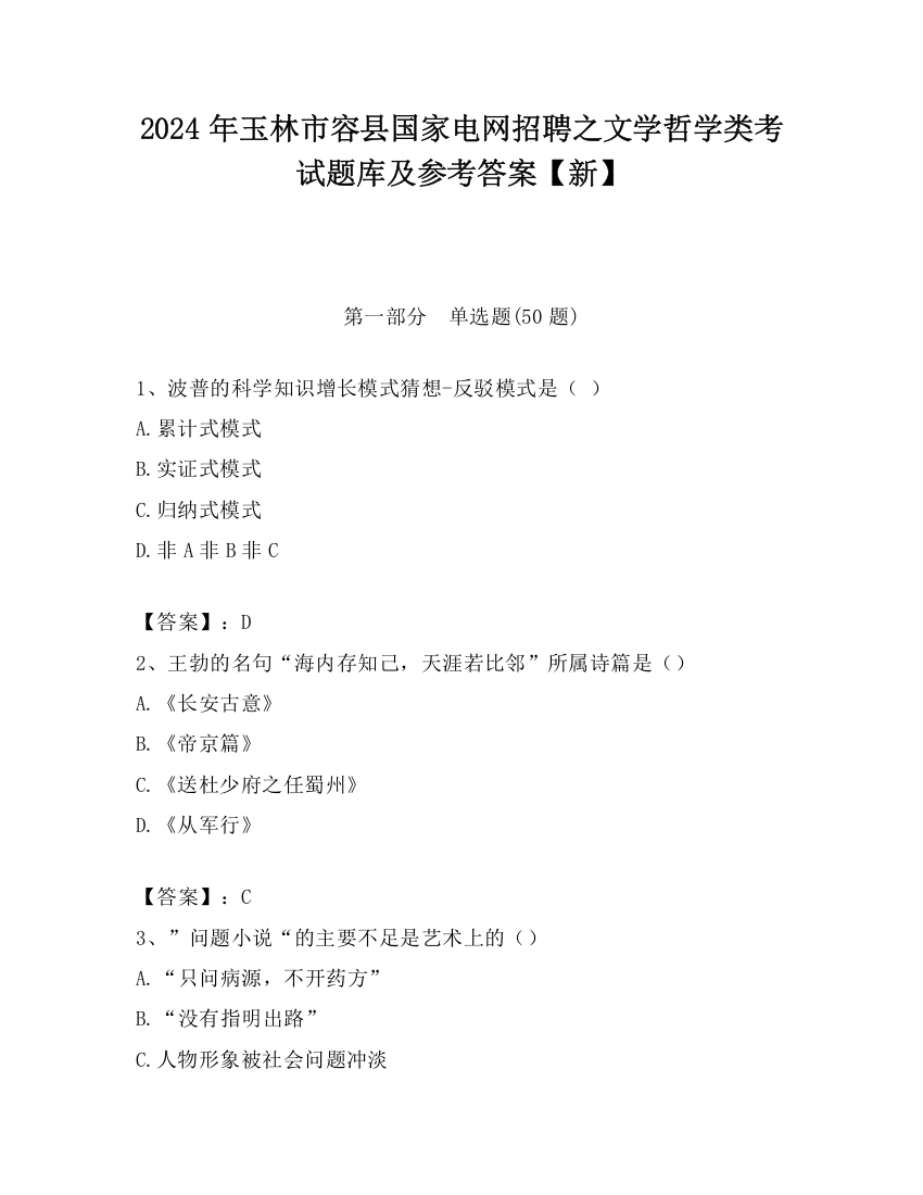 2024年玉林市容县国家电网招聘之文学哲学类考试题库及参考答案【新】