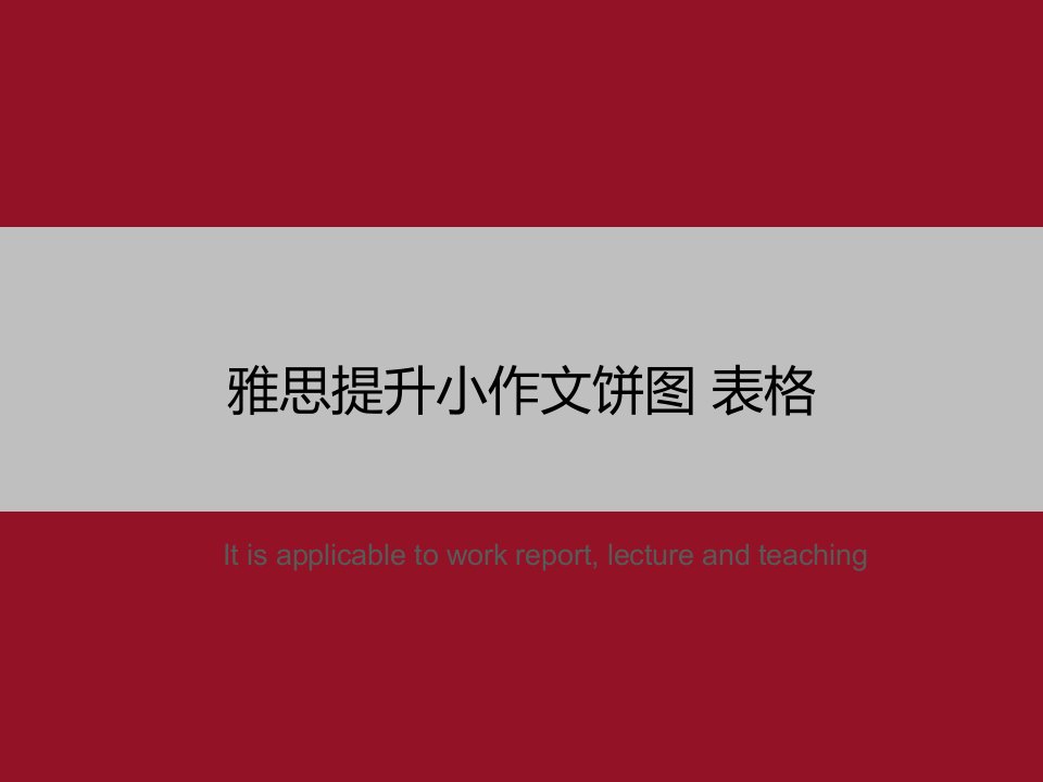 《雅思提升小作文饼图