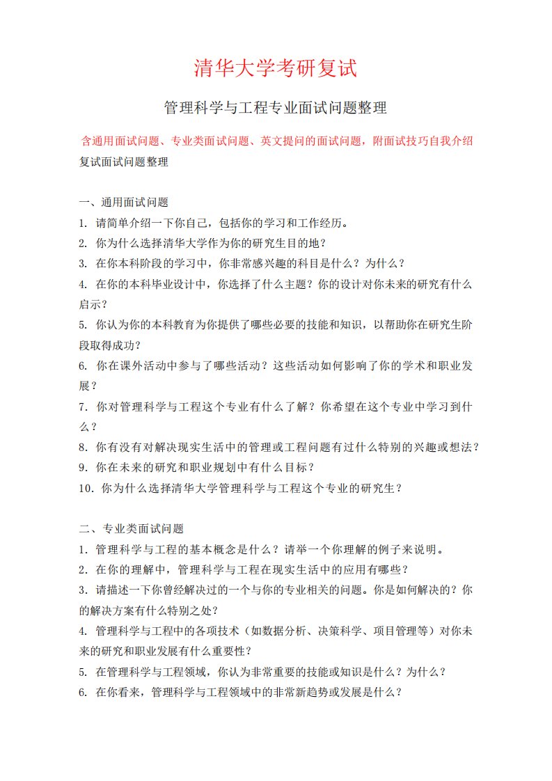 清华大学管理科学与工程专业考研复试面试问题整理附面试技巧自我精品