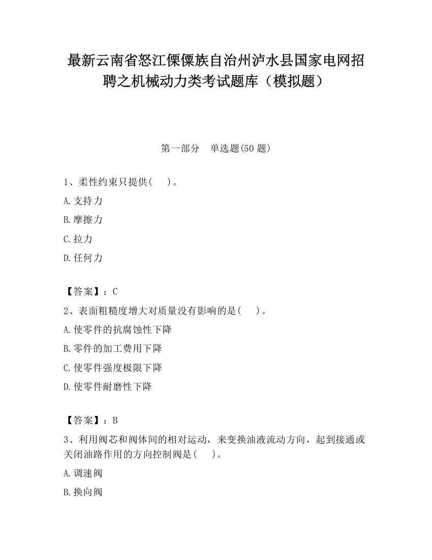 最新云南省怒江傈僳族自治州泸水县国家电网招聘之机械动力类考试题库（模拟题）