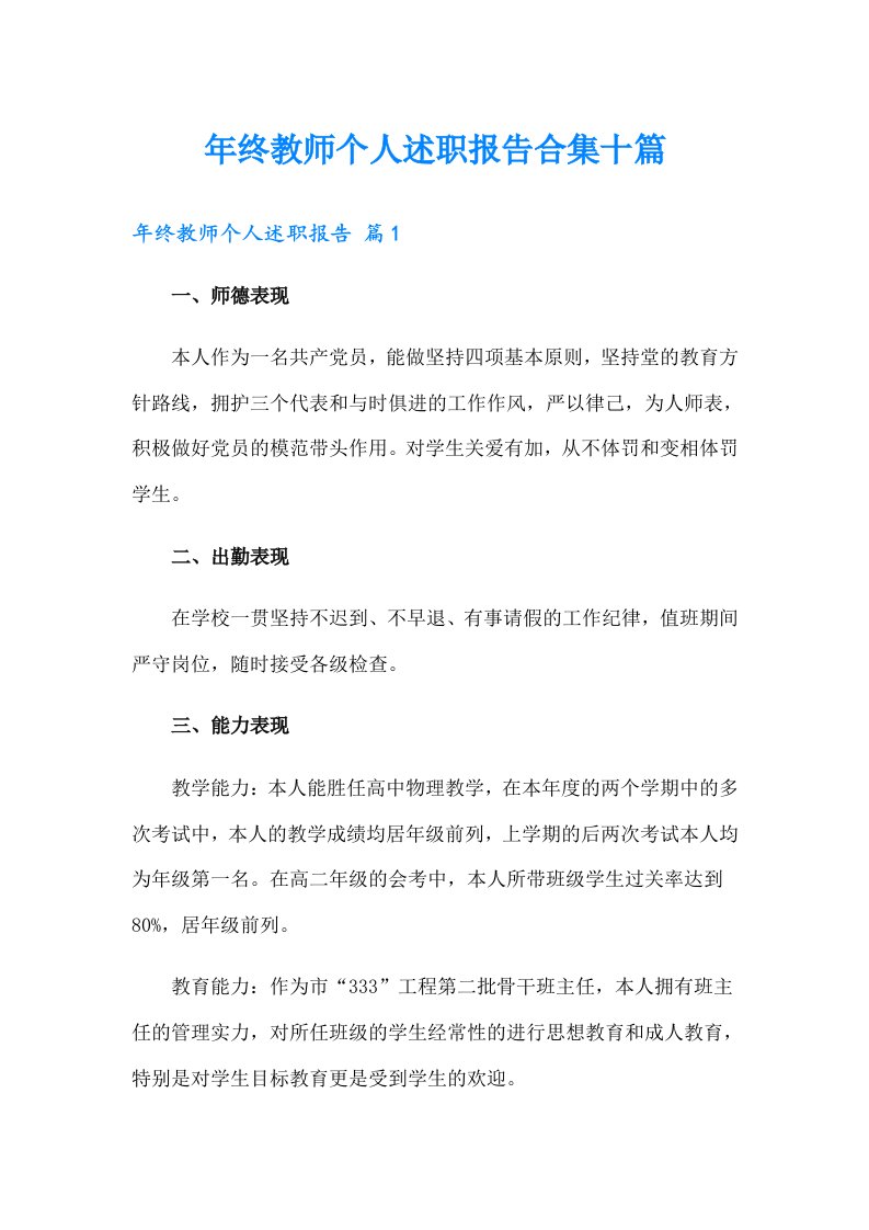 年终教师个人述职报告合集十篇