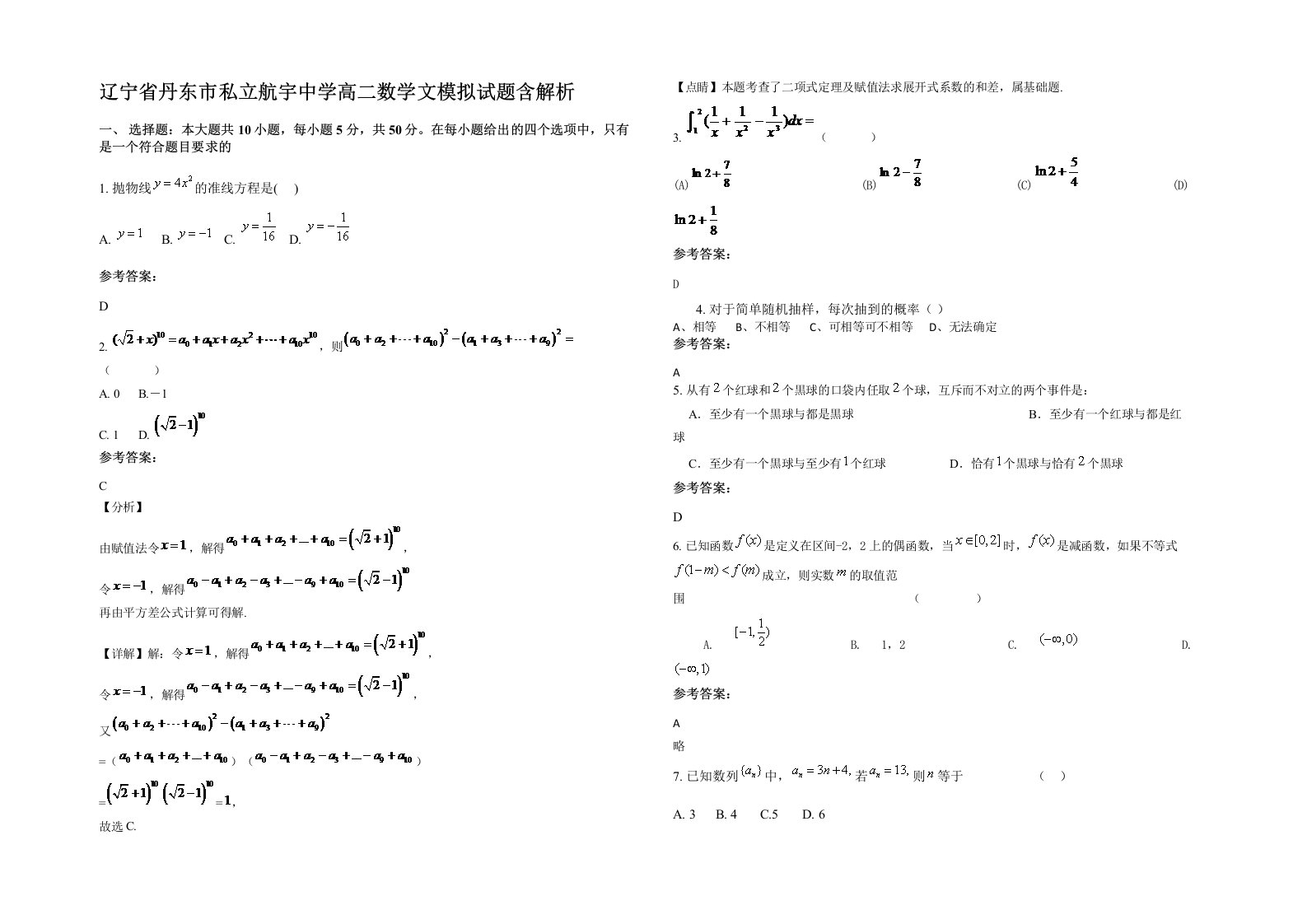 辽宁省丹东市私立航宇中学高二数学文模拟试题含解析