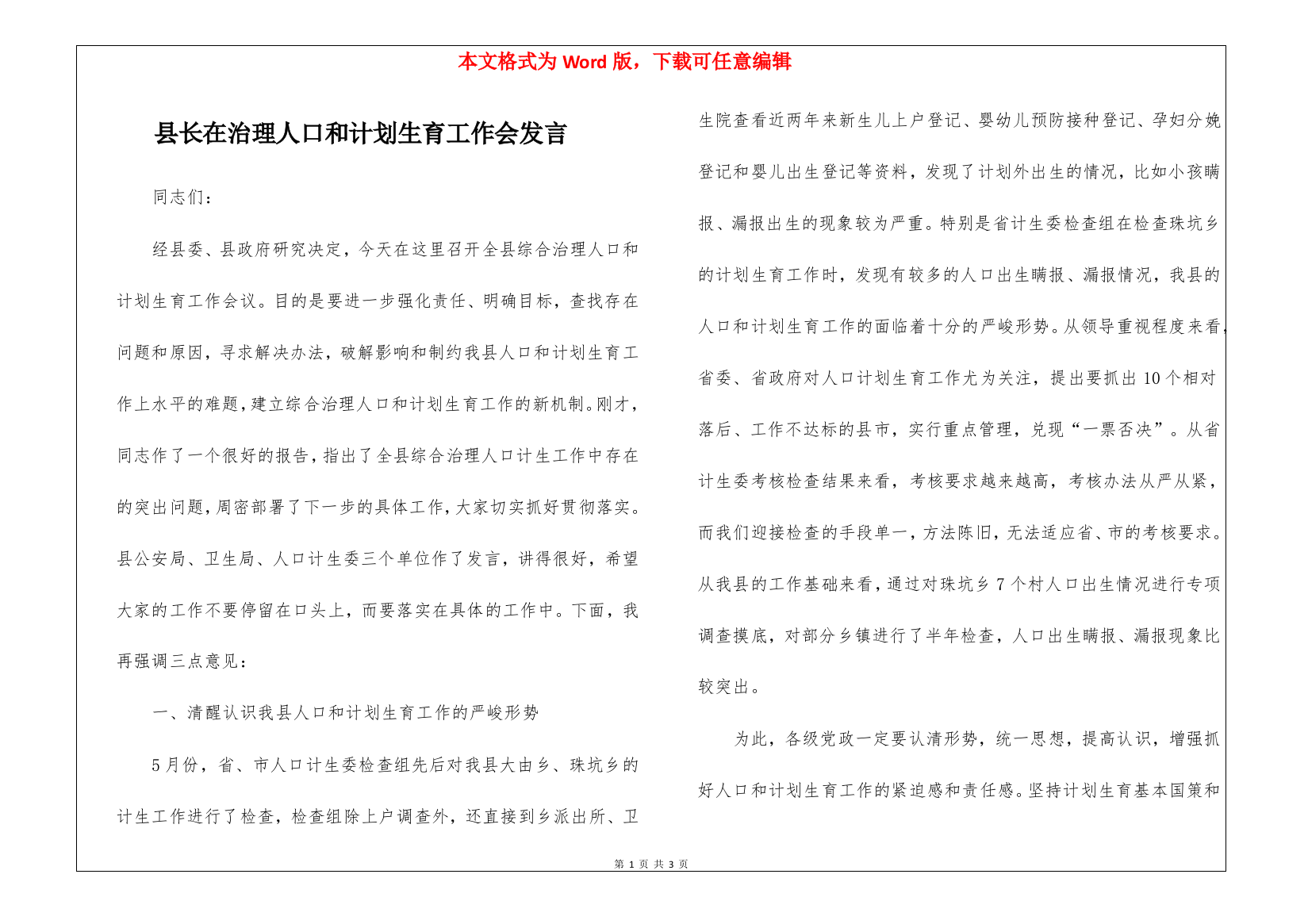 县长在治理人口和计划生育工作会发言