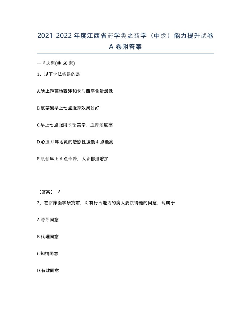 2021-2022年度江西省药学类之药学中级能力提升试卷A卷附答案