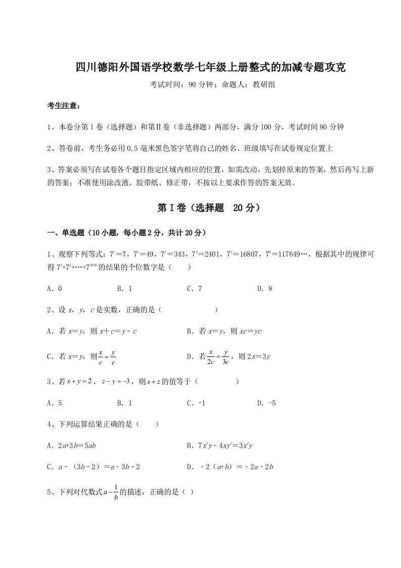 达标测试四川德阳外国语学校数学七年级上册整式的加减专题攻克试卷（含答案详解版）