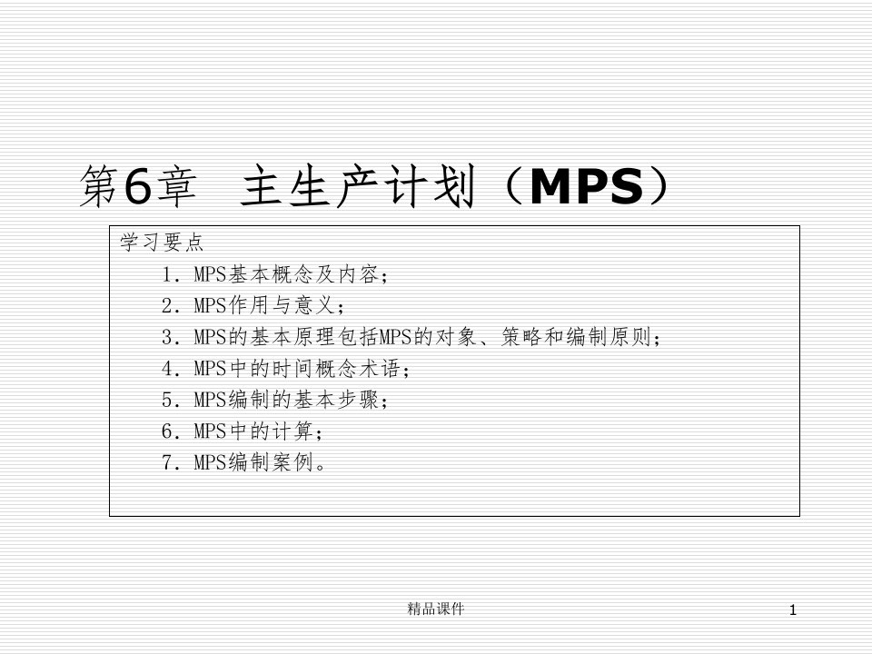 MPS详细介绍ppt课件