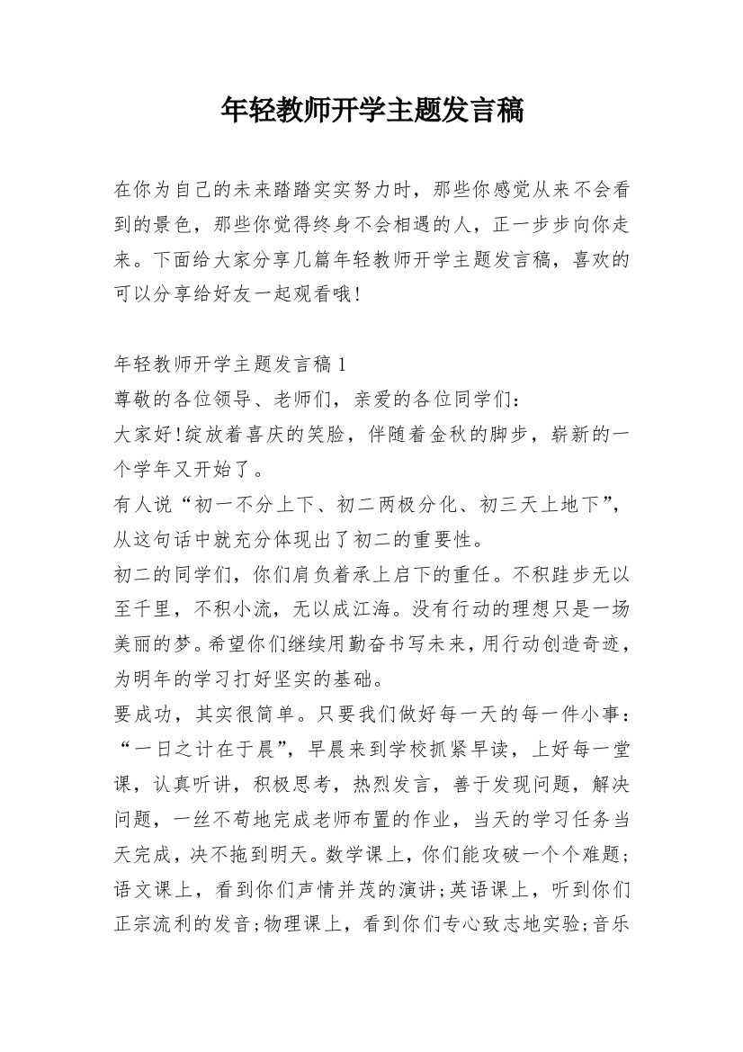 年轻教师开学主题发言稿