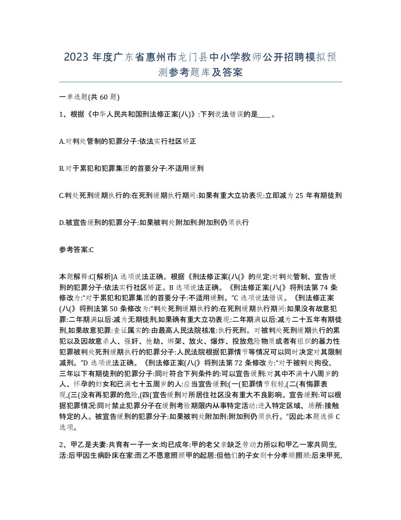 2023年度广东省惠州市龙门县中小学教师公开招聘模拟预测参考题库及答案