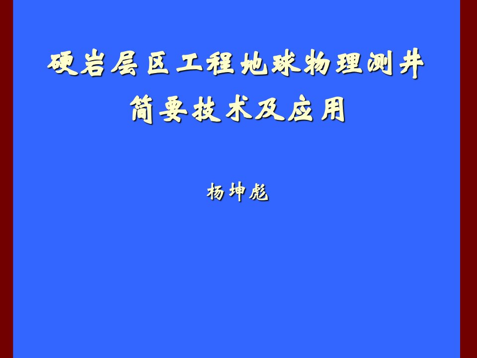 建筑工程管理-硬岩层区工程地球物理测井简要技术及应用