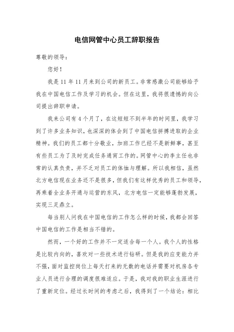 电信网管中心员工辞职报告