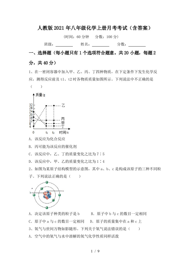 人教版2021年八年级化学上册月考考试含答案