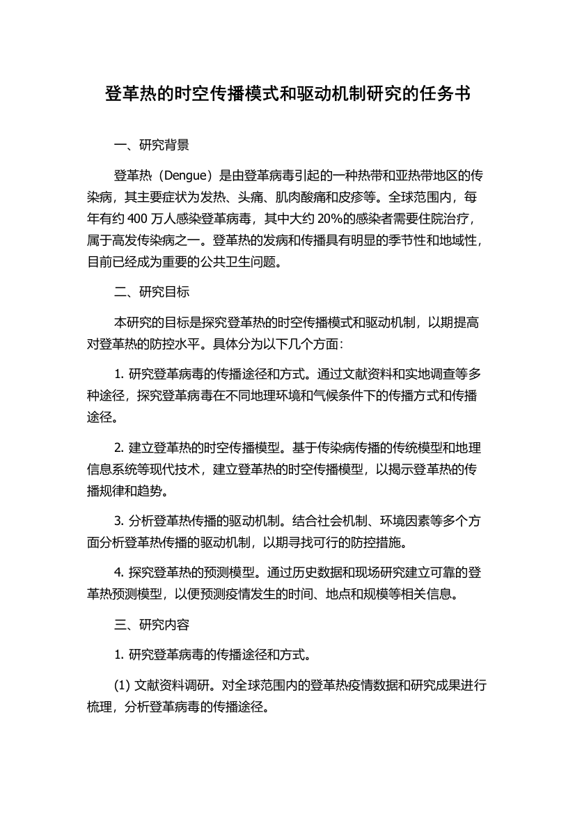 登革热的时空传播模式和驱动机制研究的任务书