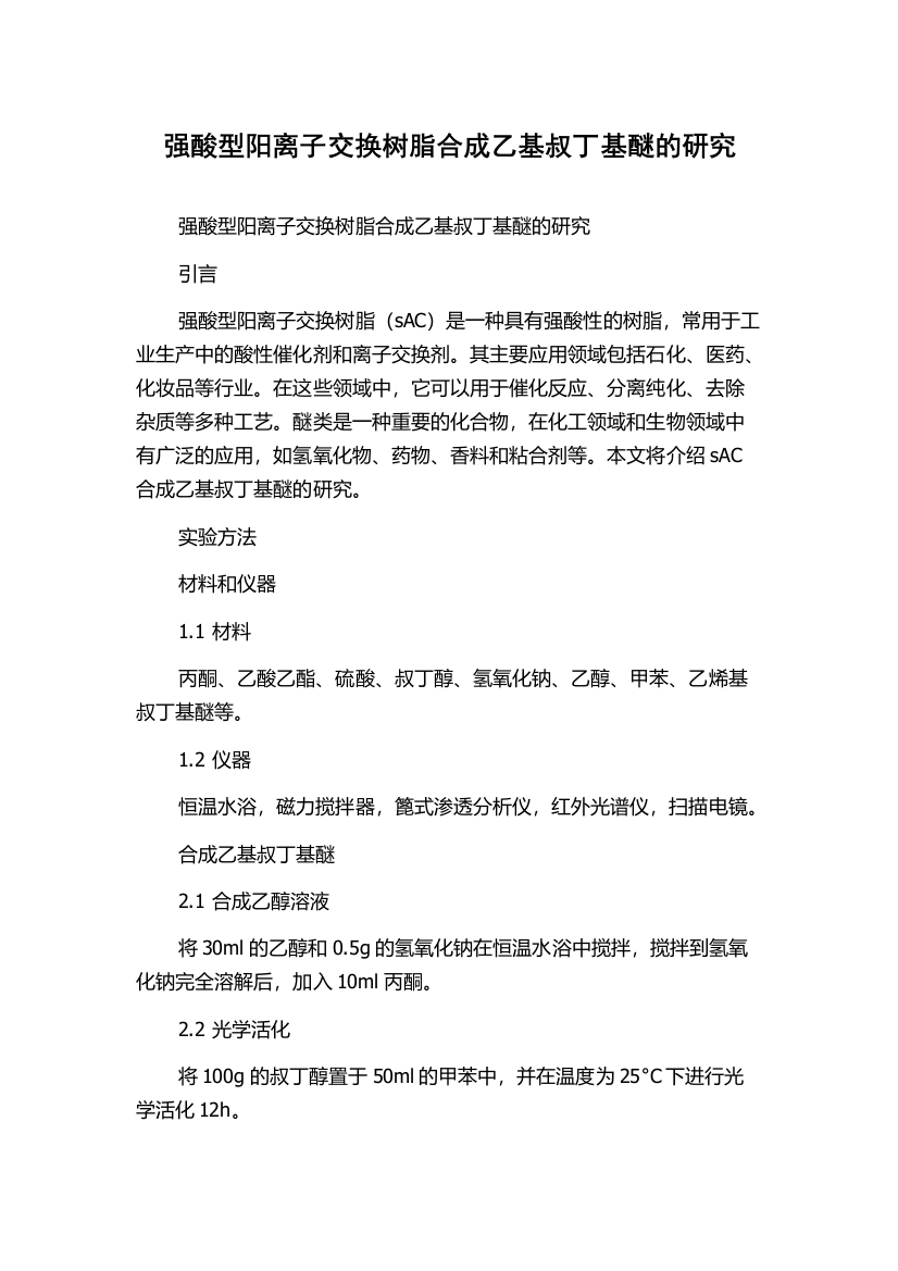 强酸型阳离子交换树脂合成乙基叔丁基醚的研究