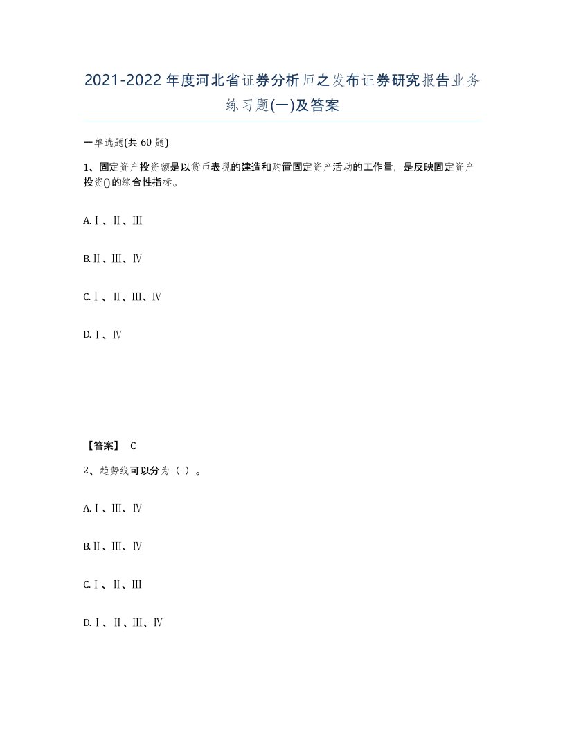 2021-2022年度河北省证券分析师之发布证券研究报告业务练习题一及答案