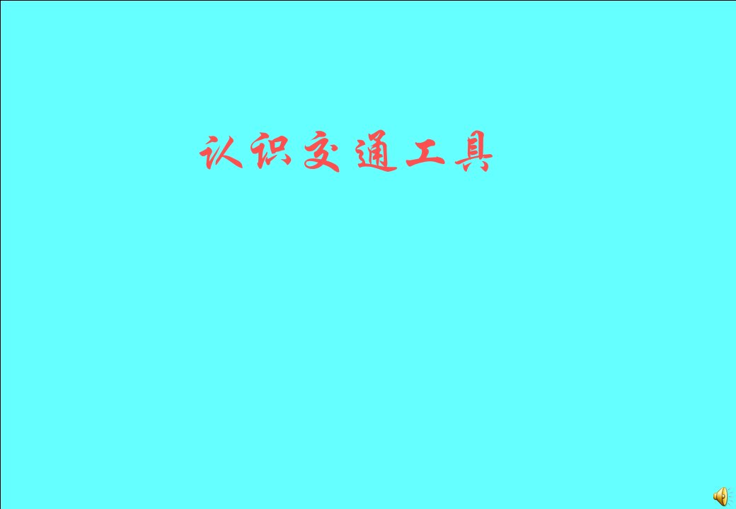 泰山版小学品德与社会教材三年级下册主题七我们身边的交通工具课件