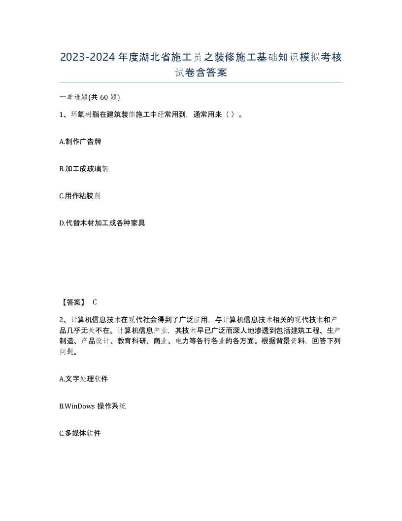 2023-2024年度湖北省施工员之装修施工基础知识模拟考核试卷含答案