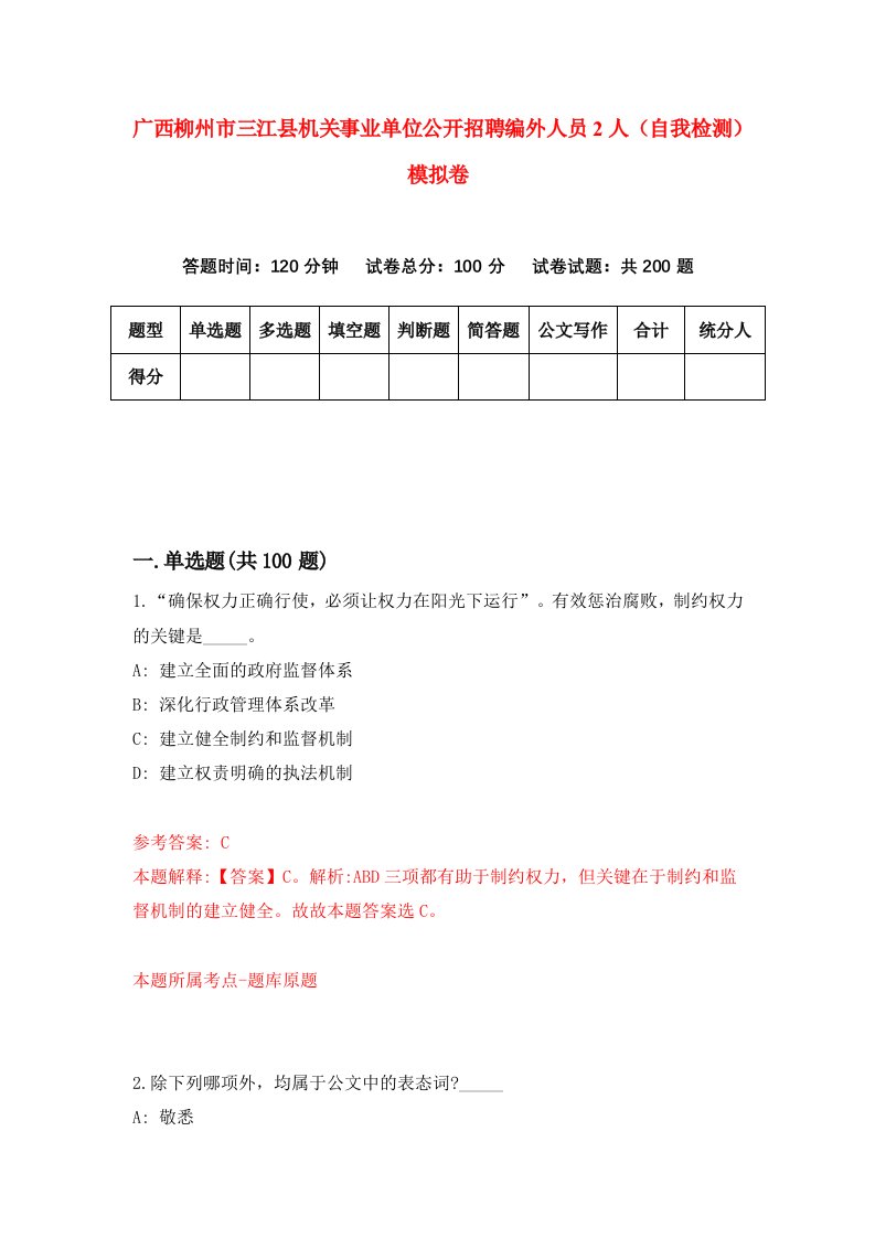 广西柳州市三江县机关事业单位公开招聘编外人员2人自我检测模拟卷7