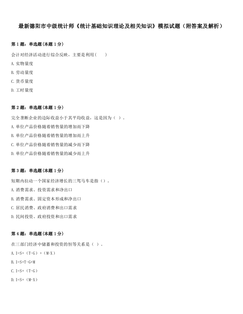 最新德阳市中级统计师《统计基础知识理论及相关知识》模拟试题（附答案及解析）