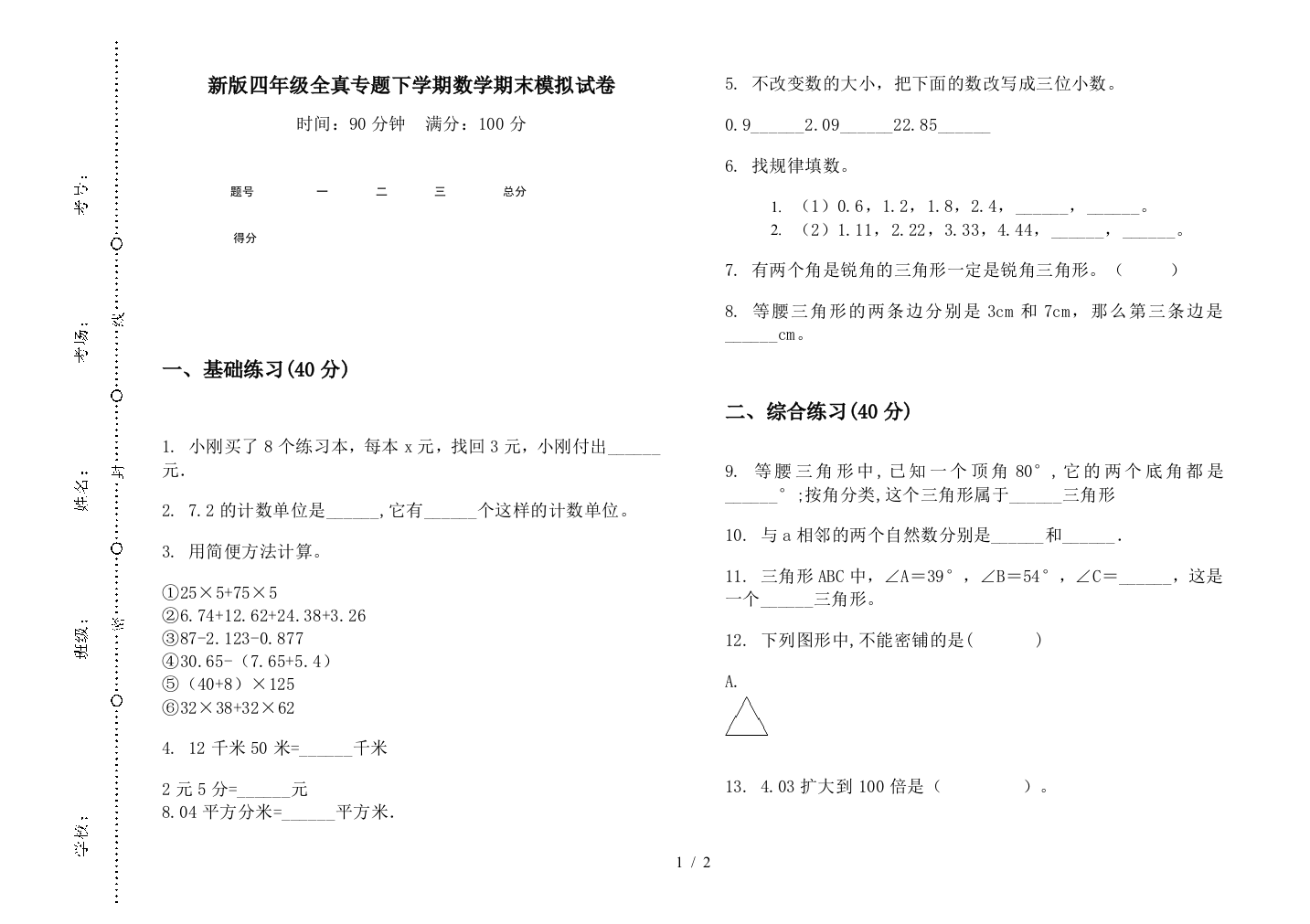 新版四年级全真专题下学期数学期末模拟试卷