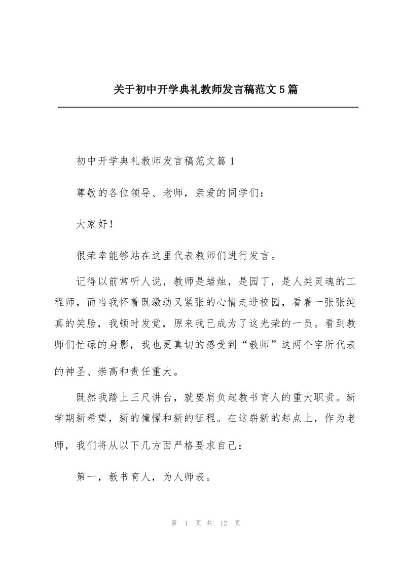 关于初中开学典礼教师发言稿范文5篇