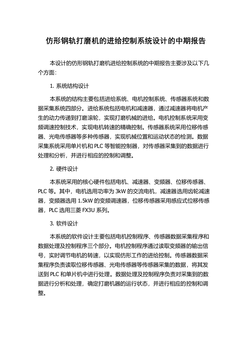 仿形钢轨打磨机的进给控制系统设计的中期报告